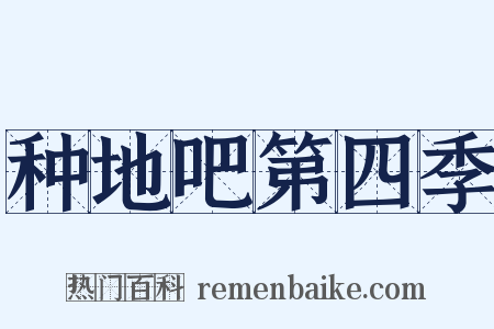 种地吧第四季是什么意思的图片